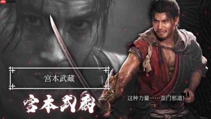 《鬼武者:剑之道》新宣传片 宫本武藏血气方刚