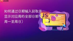 如何通过日期输入获取并显示对应周的全部日期（周一至周日）

