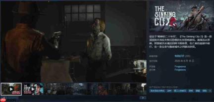 《沉没之城2》Steam特别好评 氛围感拉满质量上乘的生存恐怖游戏