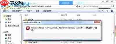 camtasia studio8卸载失败提示Error1913怎么办