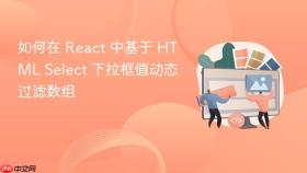 如何在 React 中基于 HTML Select 下拉框值动态过滤数组