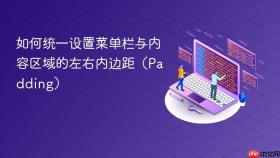 如何统一设置菜单栏与内容区域的左右内边距(Padding)