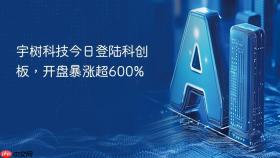 宇树科技今日登陆科创板,开盘暴涨超600%