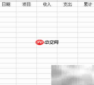 Excel轻松做家庭账本