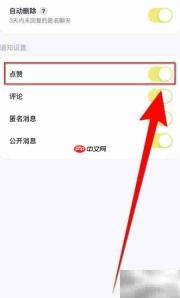 如何关闭回音点赞通知