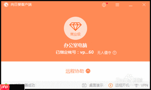 向日葵助力远程协同办公