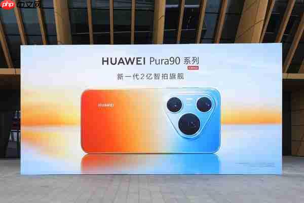 吉隆坡见!华为 Pura 90 系列全球发布会定档 7 月 14 日