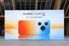 吉隆坡见!华为 Pura 90 系列全球发布会定档 7 月 14 日