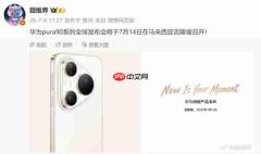吉隆坡见!华为 Pura 90 系列全球发布会定档 7 月 14 日