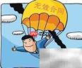 劳动合同无效的常见情形
