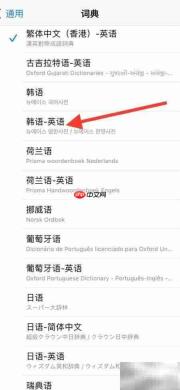 iPhone词典新增韩英翻译