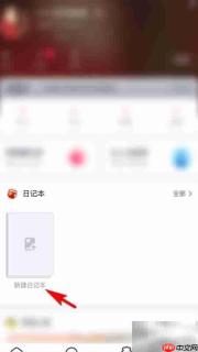妈妈帮新建日记本教程
