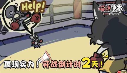 《喵咪争霸》正式版倒计时2天!