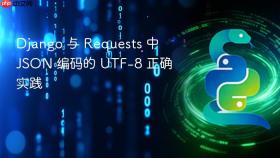 Django 与 Requests 中 JSON 编码的 UTF-8 正确实践