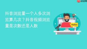 抖音浏览量一个人多次浏览算几次?抖音视频浏览量是次数还是人数