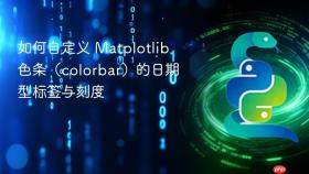 如何自定义 Matplotlib 色条（colorbar）的日期型标签与刻度