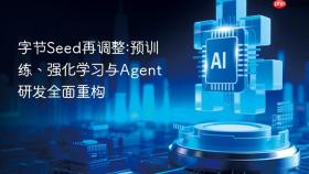 字节Seed再调整:预训练、强化学习与Agent研发全面重构