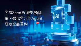 字节seed再调整:预训练、强化学习与agent研发全面重构