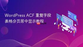 WordPress ACF 重复字段表格分页居中显示教程
