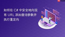 如何在 C# 中安全地向现有 URL 添加查询参数并执行重定向