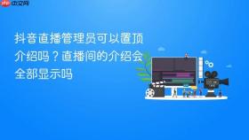 抖音直播管理员可以置顶介绍吗？直播间的介绍会全部显示吗