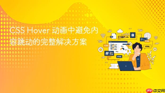 CSS Hover 动画中避免内容跳动的完整解决方案