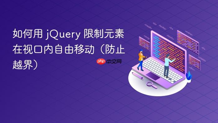 如何用 jquery 限制元素在视口内自由移动（防止越界）