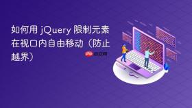 如何用 jquery 限制元素在视口内自由移动(防止越界)