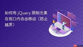 如何用 jQuery 限制元素在视口内自由移动（防止越界）
