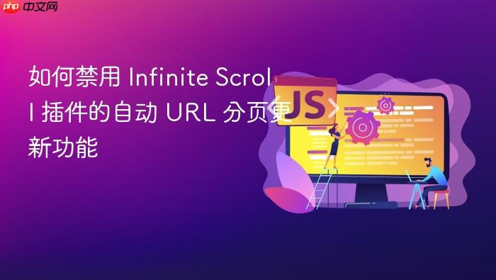 如何禁用 Infinite Scroll 插件的自动 URL 分页更新功能