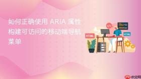 如何正确使用 ARIA 属性构建可访问的移动端导航菜单