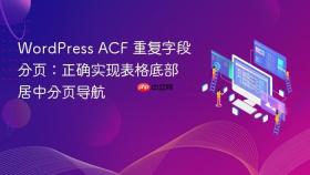 WordPress ACF 重复字段分页：正确实现表格底部居中分页导航
