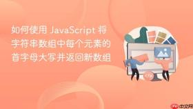 如何使用 JavaScript 将字符串数组中每个元素的首字母大写并返回新数组
