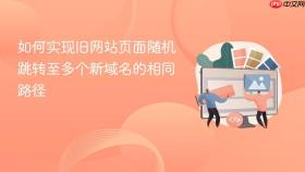 如何实现旧网站页面随机跳转至多个新域名的相同路径
