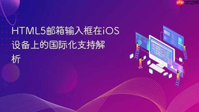 HTML5邮箱输入框在iOS设备上的国际化支持解析