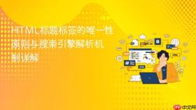 HTML标题标签的唯一性原则与搜索引擎解析机制详解