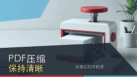 PDF怎么压缩文件大小？PDF压缩后如何保持清晰？