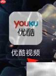 优酷查看我的影片