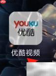 优酷查看我的影片