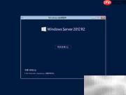 Windows Server 2012 R2安装指南