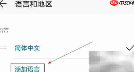 华为手机添加西班牙文(拉美)