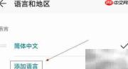 华为手机添加西班牙文(拉美)
