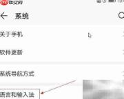华为手机添加西班牙文(拉美)