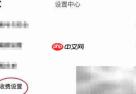 等觅如何关闭语音收费