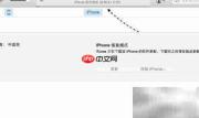 Mac恢复iPhone简单教程