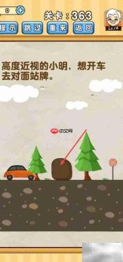 脑洞先生363关通关攻略