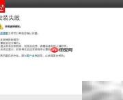 Adobe软件安装失败解决方法