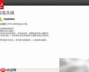 Adobe软件安装失败解决方法