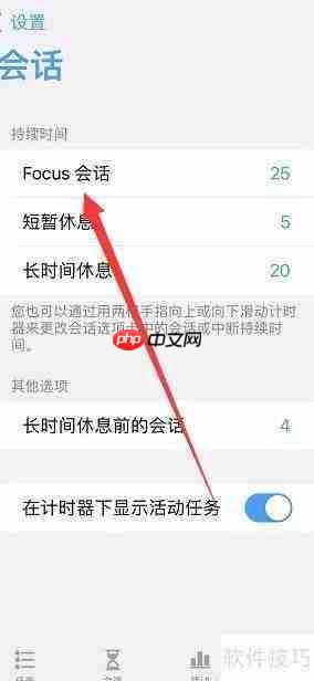 如何设置Focus会话时长