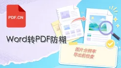 Word转PDF后图片模糊怎么办？清晰导出与检查指南